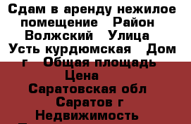 Сдам в аренду нежилое помещение › Район ­ Волжский › Улица ­ Усть-курдюмская › Дом ­ 7г › Общая площадь ­ 63 › Цена ­ 30 - Саратовская обл., Саратов г. Недвижимость » Помещения аренда   